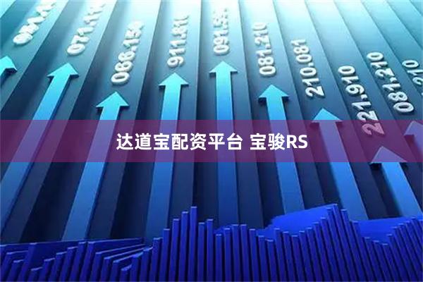 达道宝配资平台 宝骏RS
