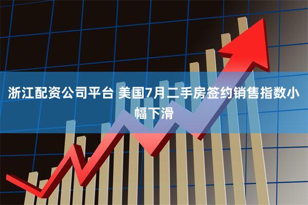 浙江配资公司平台 美国7月二手房签约销售指数小幅下滑