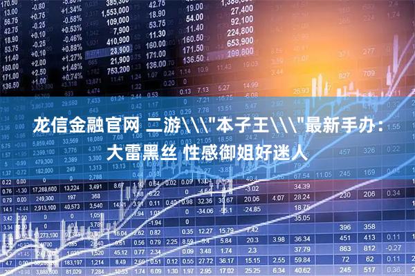 龙信金融官网 二游\